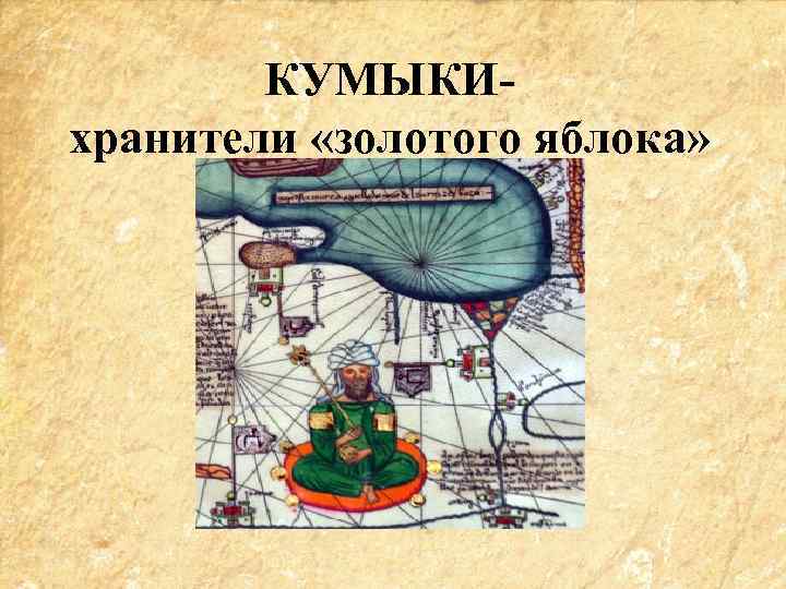 КУМЫКИхранители «золотого яблока» 