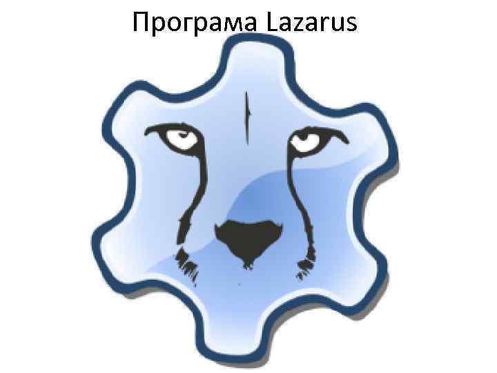Програма Lazarus 