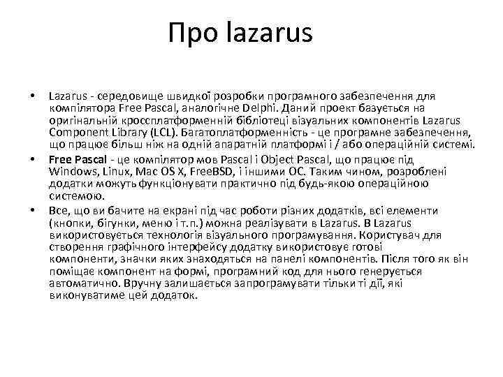 Про lazarus • • • Lazarus - середовище швидкої розробки програмного забезпечення для компілятора
