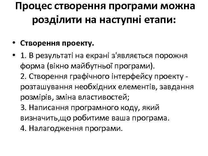  Процес створення програми можна розділити на наступні етапи: • Створення проекту. • 1.