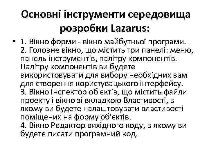  Основні інструменти середовища розробки Lazarus: • 1. Вікно форми - вікно майбутньої програми.