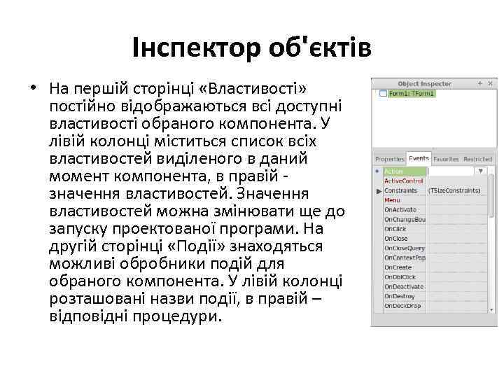 Інспектор об'єктів • На першій сторінці «Властивості» постійно відображаються всі доступні властивості обраного компонента.