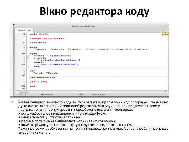  Вікно редактора коду • У вікні Редактор вихідного коду ви будите писати програмний