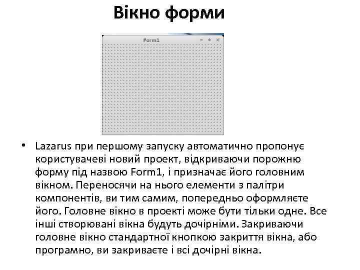 Вікно форми • Lazarus при першому запуску автоматично пропонує користувачеві новий проект, відкриваючи порожню