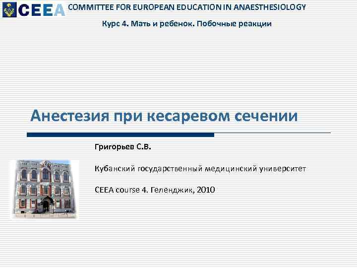 COMMITTEE FOR EUROPEAN EDUCATION IN ANAESTHESIOLOGY Курс 4. Мать и ребенок. Побочные реакции Анестезия