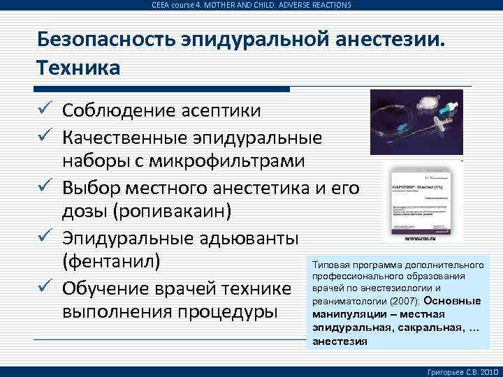 CEEA course 4. MOTHER AND CHILD. ADVERSE REACTIONS Безопасность эпидуральной анестезии. Техника ü Соблюдение