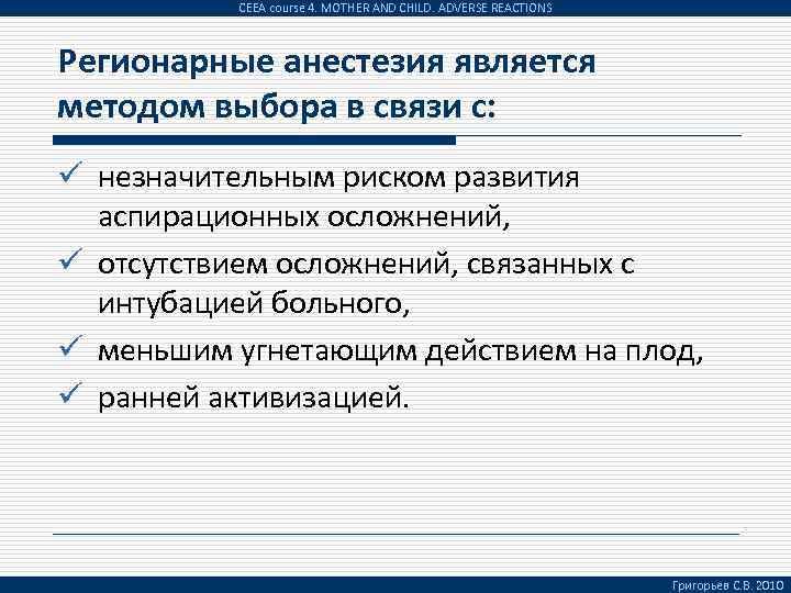 CEEA course 4. MOTHER AND CHILD. ADVERSE REACTIONS Регионарные анестезия является методом выбора в