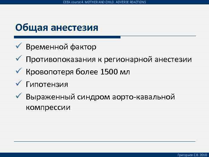 CEEA course 4. MOTHER AND CHILD. ADVERSE REACTIONS Общая анестезия ü ü ü Временной