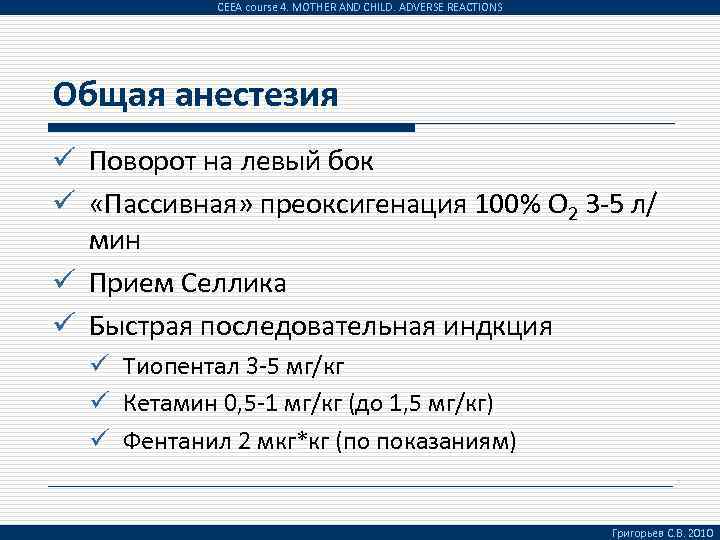 CEEA course 4. MOTHER AND CHILD. ADVERSE REACTIONS Общая анестезия ü Поворот на левый