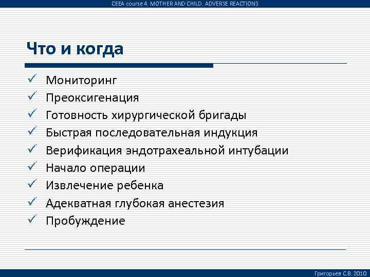 CEEA course 4. MOTHER AND CHILD. ADVERSE REACTIONS Что и когда ü ü ü
