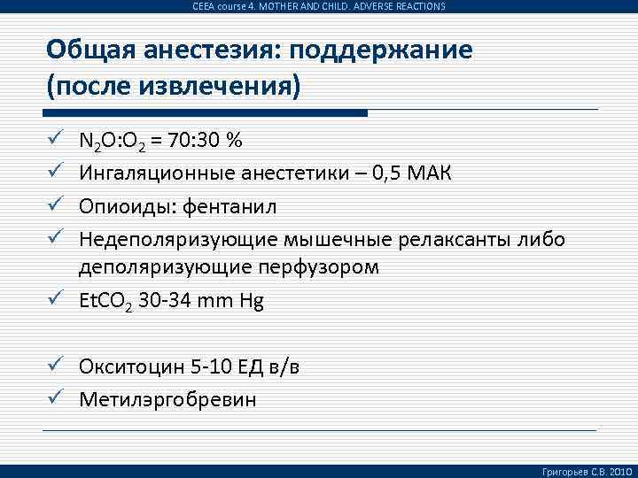 CEEA course 4. MOTHER AND CHILD. ADVERSE REACTIONS Общая анестезия: поддержание (после извлечения) N