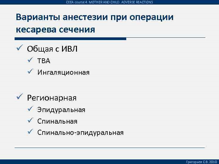 CEEA course 4. MOTHER AND CHILD. ADVERSE REACTIONS Варианты анестезии при операции кесарева сечения