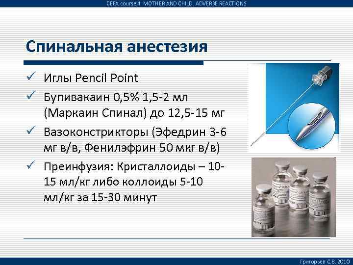 CEEA course 4. MOTHER AND CHILD. ADVERSE REACTIONS Спинальная анестезия ü Иглы Pencil Point