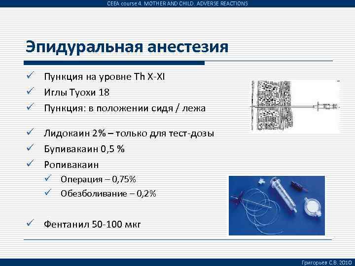 CEEA course 4. MOTHER AND CHILD. ADVERSE REACTIONS Эпидуральная анестезия ü Пункция на уровне