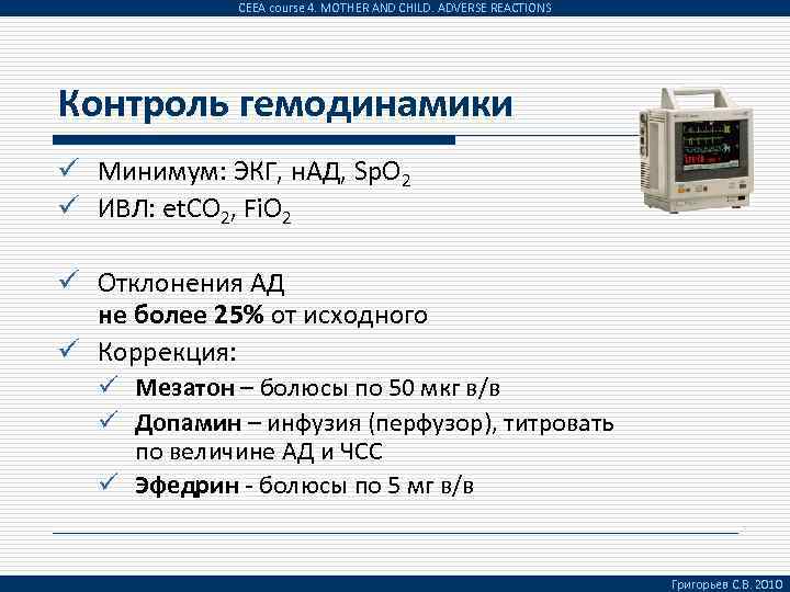 CEEA course 4. MOTHER AND CHILD. ADVERSE REACTIONS Контроль гемодинамики ü Минимум: ЭКГ, н.