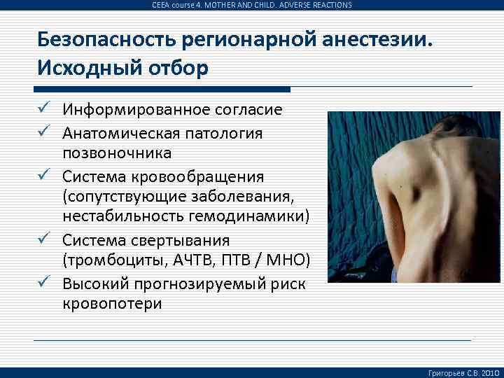 CEEA course 4. MOTHER AND CHILD. ADVERSE REACTIONS Безопасность регионарной анестезии. Исходный отбор ü