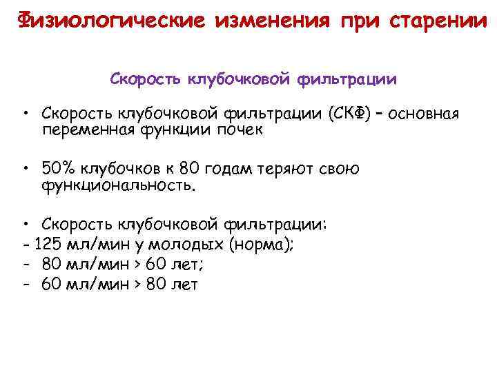 Физиологические изменения при старении Скорость клубочковой фильтрации • Скорость клубочковой фильтрации (СКФ) – основная