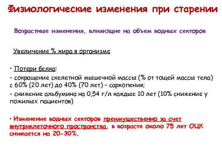 Физиологические изменения при старении Возрастные изменения, влияющие на объем водных секторов • Увеличение %