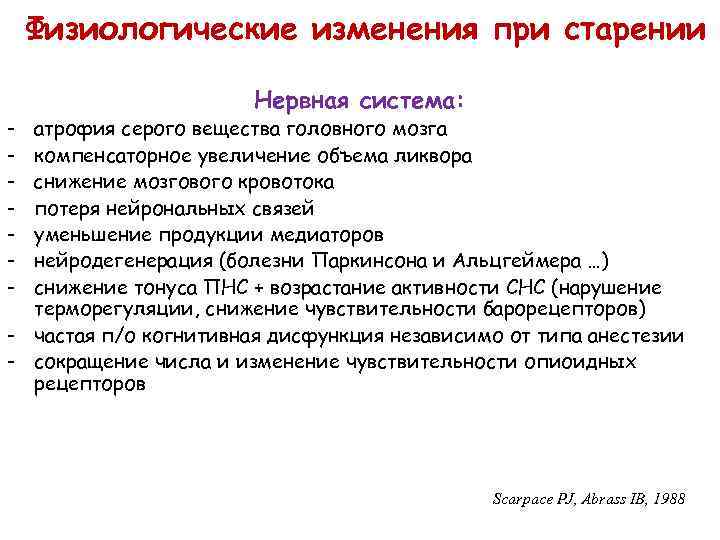 Физиологические изменения при старении - Нервная система: атрофия серого вещества головного мозга компенсаторное увеличение