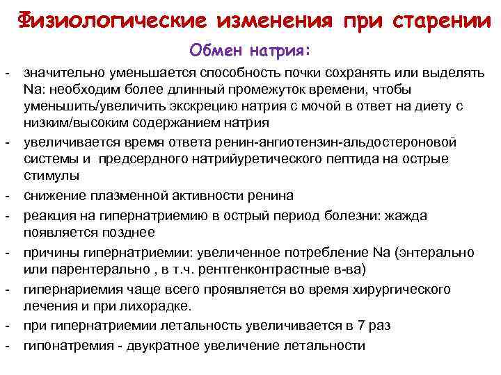Физиологические изменения при старении Обмен натрия: - значительно уменьшается способность почки сохранять или выделять