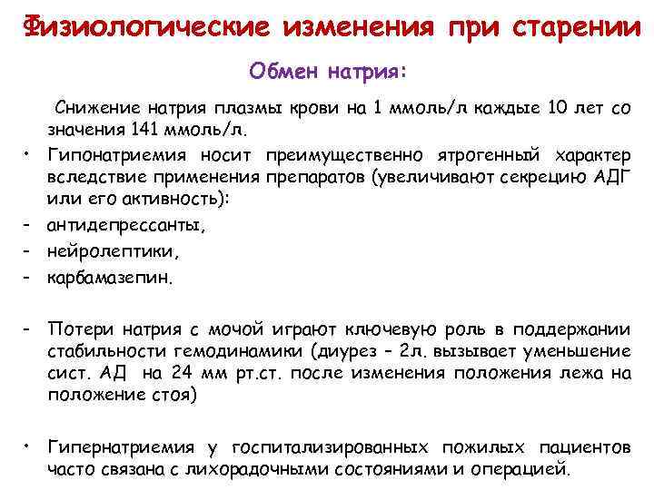 Физиологические изменения при старении Обмен натрия: • • - Снижение натрия плазмы крови на