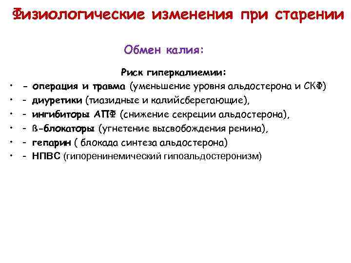 Физиологические изменения при старении Обмен калия: • • • - Риск гиперкалиемии: операция и