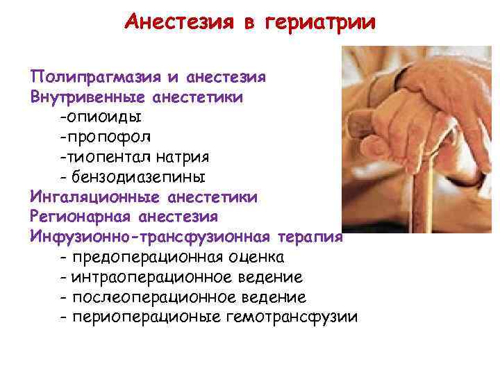 Анестезия в гериатрии Полипрагмазия и анестезия Внутривенные анестетики -опиоиды -пропофол -тиопентал натрия - бензодиазепины