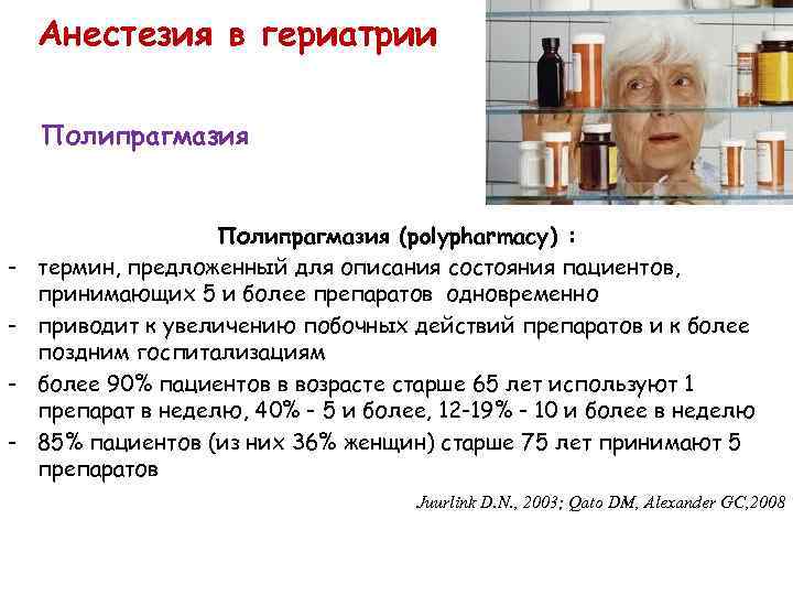 Полипрагмазия это. Полипрагмазия в гериатрии. Полипрагмазия у пожилых. Гериатрия Возраст. Глоссарий по гериатрии.