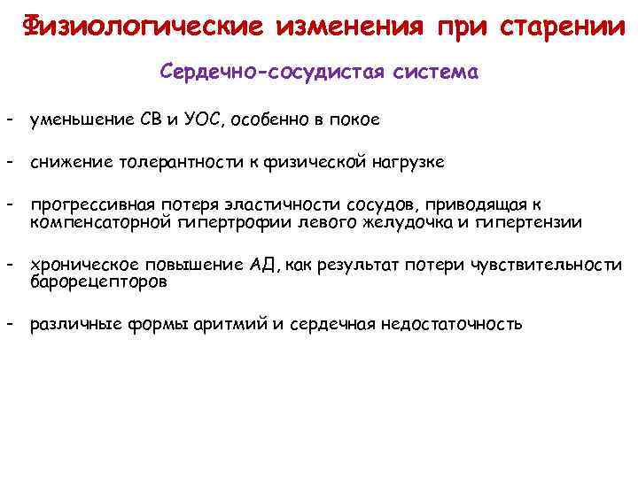 Физиологические изменения при старении Сердечно-сосудистая система - уменьшение СВ и УОС, особенно в покое