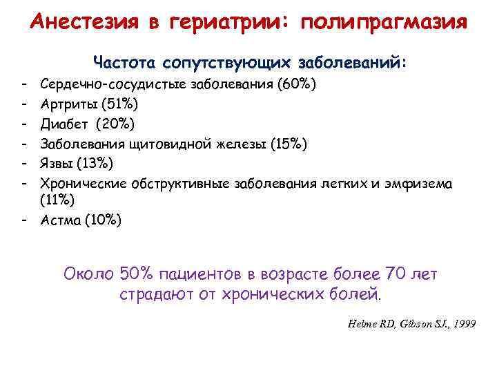 Анестезия в гериатрии: полипрагмазия Частота сопутствующих заболеваний: - Сердечно-сосудистые заболевания (60%) Артриты (51%) Диабет