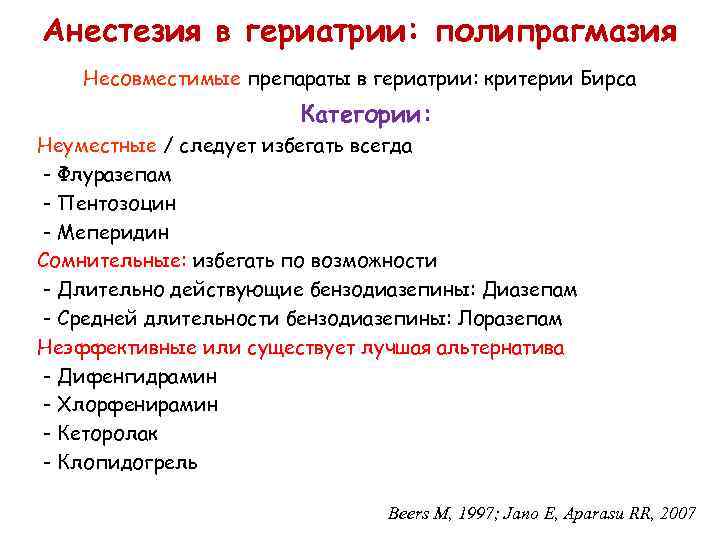Анестезия в гериатрии: полипрагмазия Несовместимые препараты в гериатрии: критерии Бирса Категории: Неуместные / следует