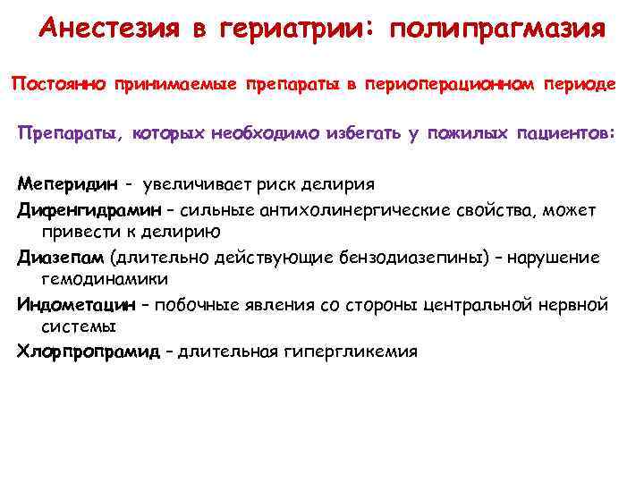Анестезия в гериатрии: полипрагмазия Постоянно принимаемые препараты в периоперационном периоде Препараты, которых необходимо избегать