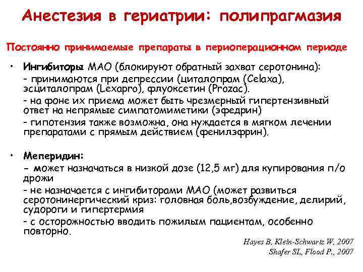 Анестезия в гериатрии: полипрагмазия Постоянно принимаемые препараты в периоперационном периоде • Ингибиторы МАО (блокируют