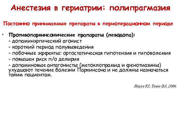 Анестезия в гериатрии: полипрагмазия Постоянно принимаемые препараты в периоперационном периоде • Противопаркинсонические прапараты (леводопа):