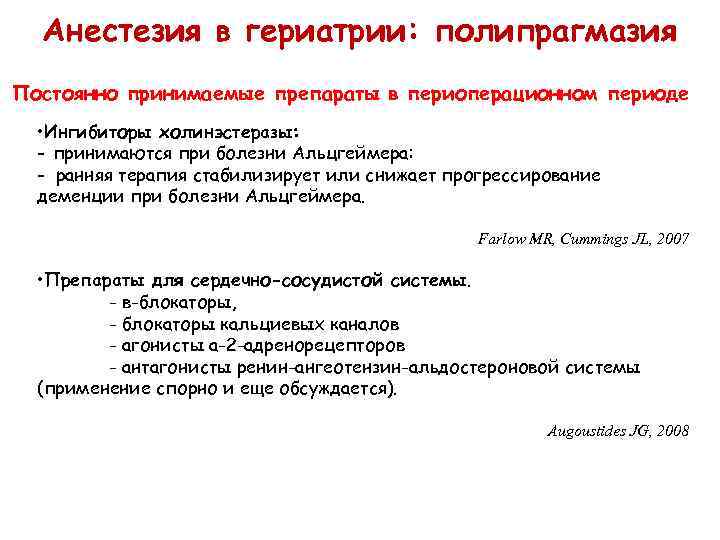 Анестезия в гериатрии: полипрагмазия Постоянно принимаемые препараты в периоперационном периоде • Ингибиторы холинэстеразы: -