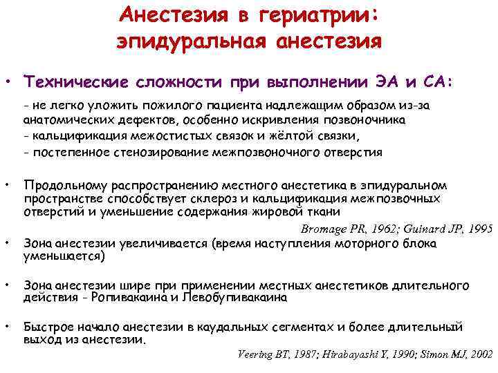 Анестезия в гериатрии: эпидуральная анестезия • Технические сложности при выполнении ЭА и СА: -