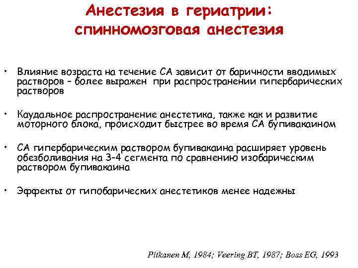 Анестезия в гериатрии: спинномозговая анестезия • Влияние возраста на течение СА зависит от баричности
