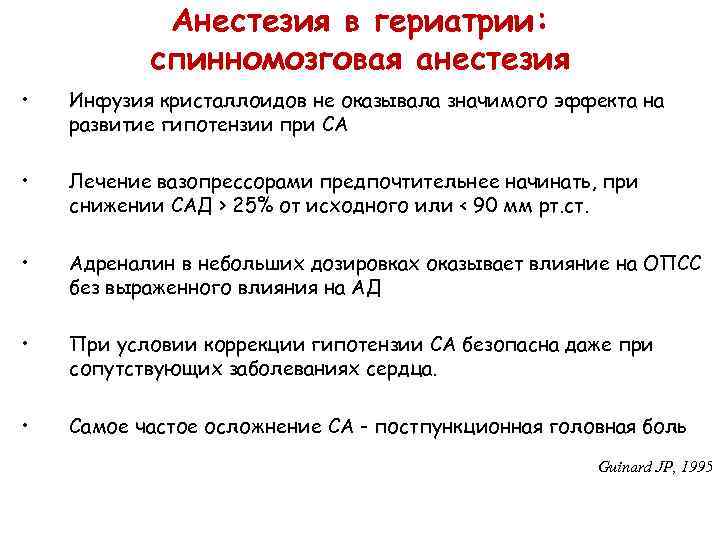 Анестезия в гериатрии: спинномозговая анестезия • Инфузия кристаллоидов не оказывала значимого эффекта на развитие
