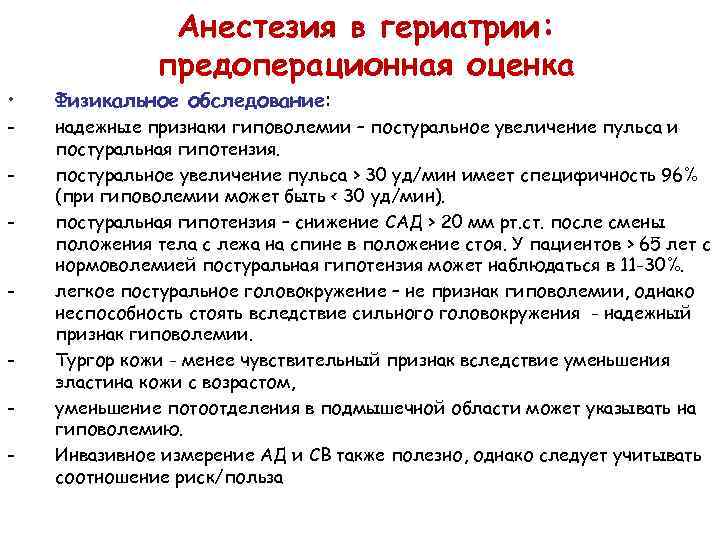 Анестезия в гериатрии: предоперационная оценка • Физикальное обследование: - надежные признаки гиповолемии – постуральное