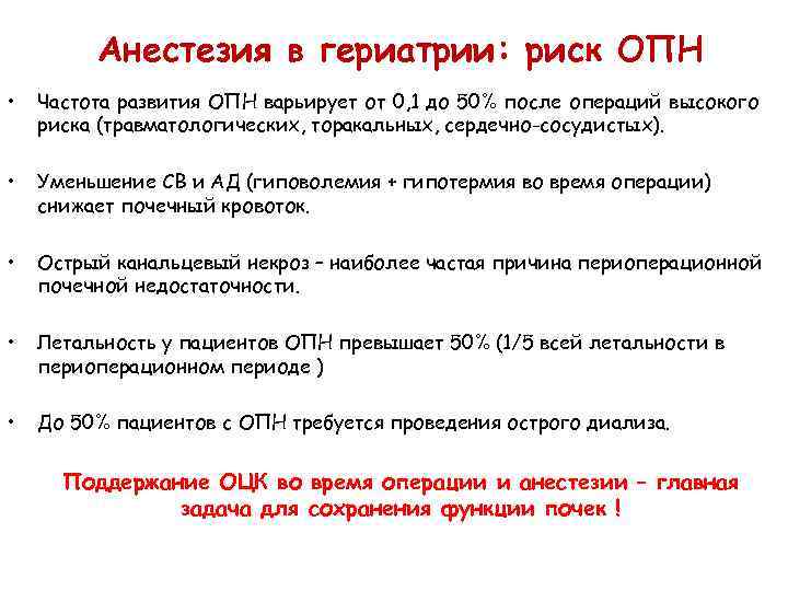 Анестезия в гериатрии: риск ОПН • Частота развития ОПН варьирует от 0, 1 до