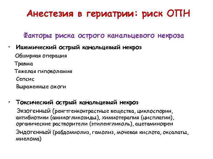 Анестезия в гериатрии: риск ОПН Факторы риска острого канальцевого некроза • Ишемический острый канальцевый