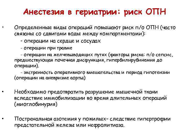 Анестезия в гериатрии: риск ОПН • Определенные виды операций повышают риск п/о ОПН (часто