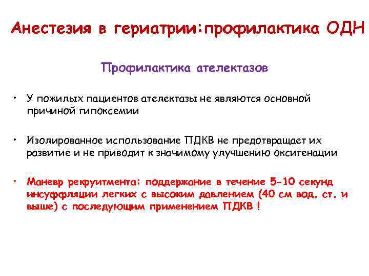 Анестезия в гериатрии: профилактика ОДН Профилактика ателектазов • У пожилых пациентов ателектазы не являются