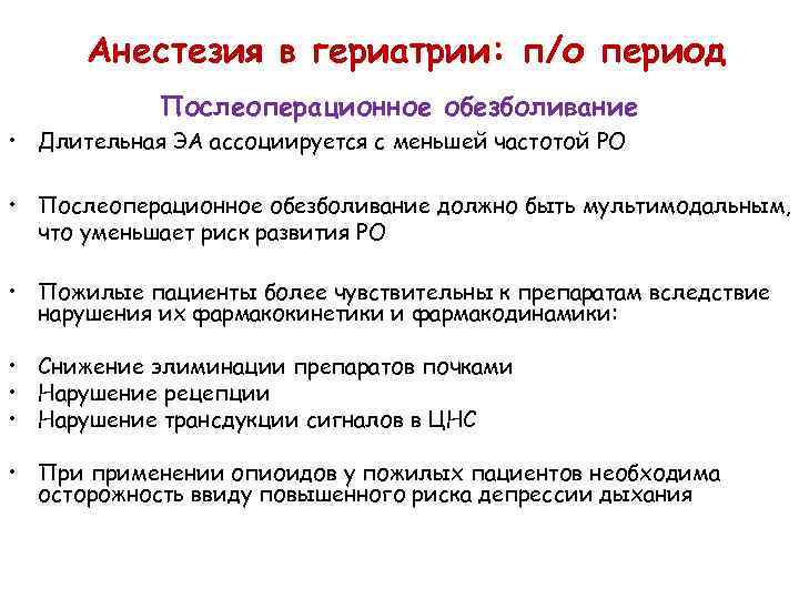 Анестезия в гериатрии: п/о период Послеоперационное обезболивание • Длительная ЭА ассоциируется с меньшей частотой