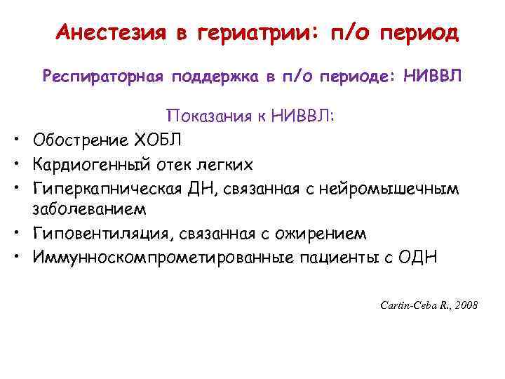 Анестезия в гериатрии: п/о период Респираторная поддержка в п/о периоде: НИВВЛ • • •