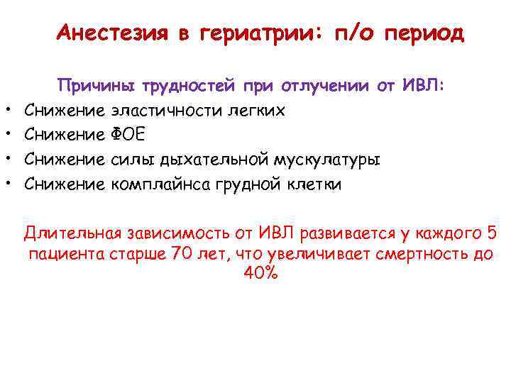 Анестезия в гериатрии: п/о период • • Причины трудностей при отлучении от ИВЛ: Снижение