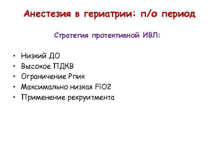 Анестезия в гериатрии: п/о период Стратегия протективной ИВЛ: • • • Низкий ДО Высокое