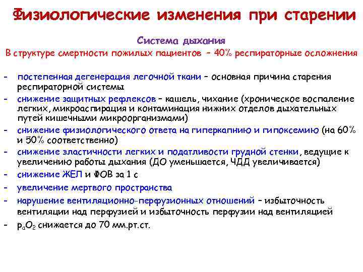 Физиологические изменения при старении Система дыхания В структуре смертности пожилых пациентов – 40% респираторные