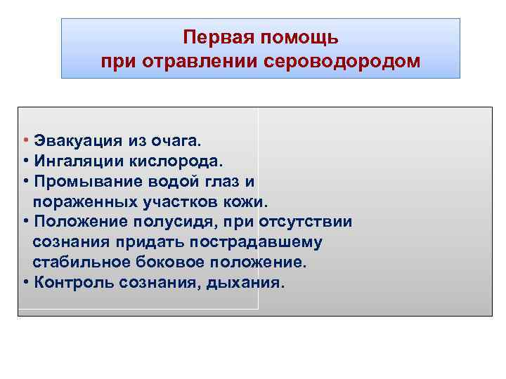 Первая помощь при отравлении сероводородом • Эвакуация из очага. • Ингаляции кислорода. • Промывание