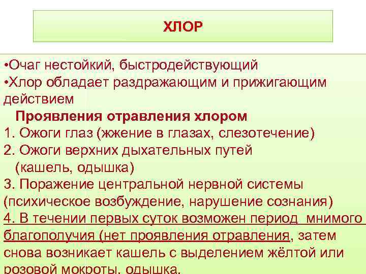 ХЛОР • Очаг нестойкий, быстродействующий • Хлор обладает раздражающим и прижигающим действием Проявления отравления